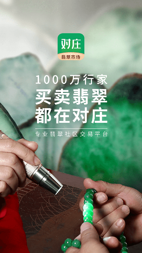 对庄翡翠官方版手机赚钱软件截图2