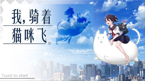 我骑着猫咪飞安卓版手机赚钱软件截图1