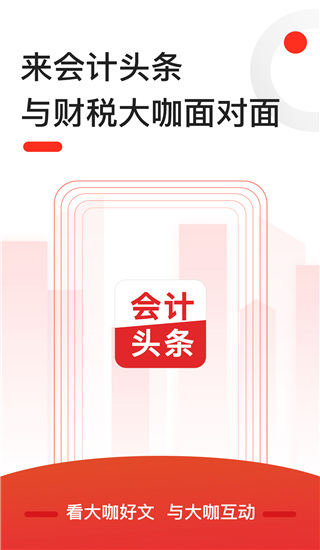 会计头条app手机赚钱软件截图5