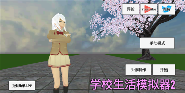 学校生活模拟器2最新版手机赚钱软件截图1