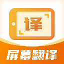屏幕翻译君app手机赚钱软件