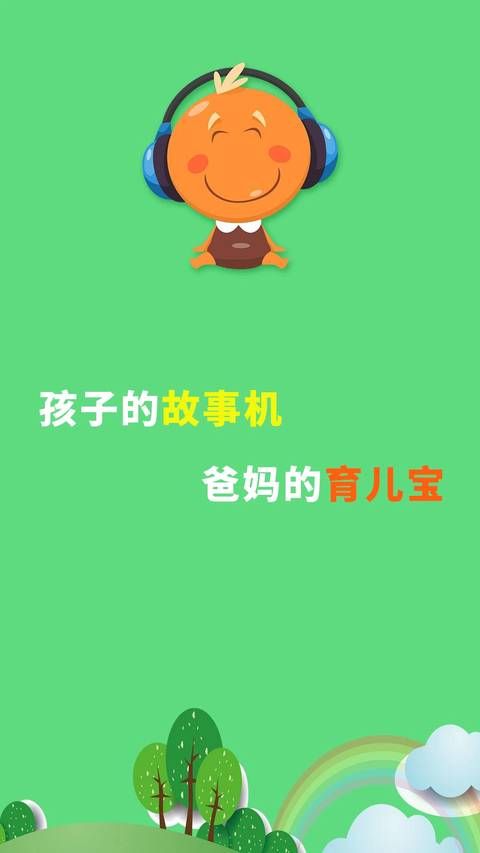 宝宝听故事app手机赚钱软件截图1
