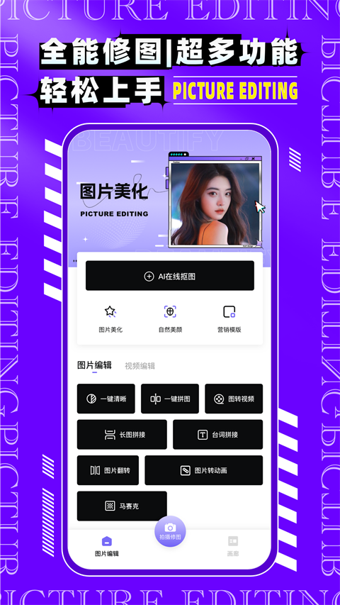 图片编辑P图制作app手机赚钱软件截图1