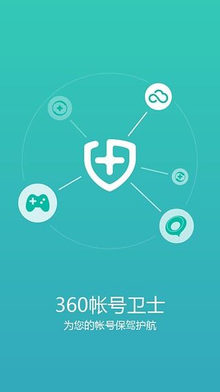 360帐号卫士app手机赚钱软件截图1