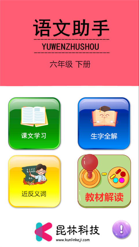 六年级下册语文助手app手机赚钱软件截图5