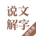 说文解字app手机赚钱软件