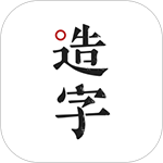 手迹造字APP手机赚钱软件