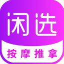 闲选按摩app手机赚钱软件