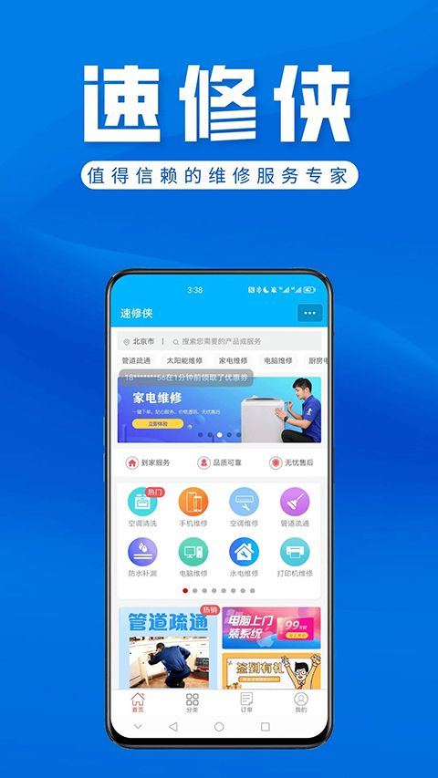 速修侠上门维修App手机赚钱软件截图2