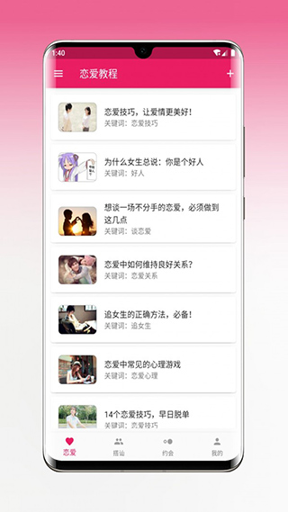 恋爱秘籍app手机赚钱软件截图2