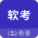 希赛软考助手app手机赚钱软件
