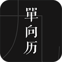 单向历官方版手机赚钱软件