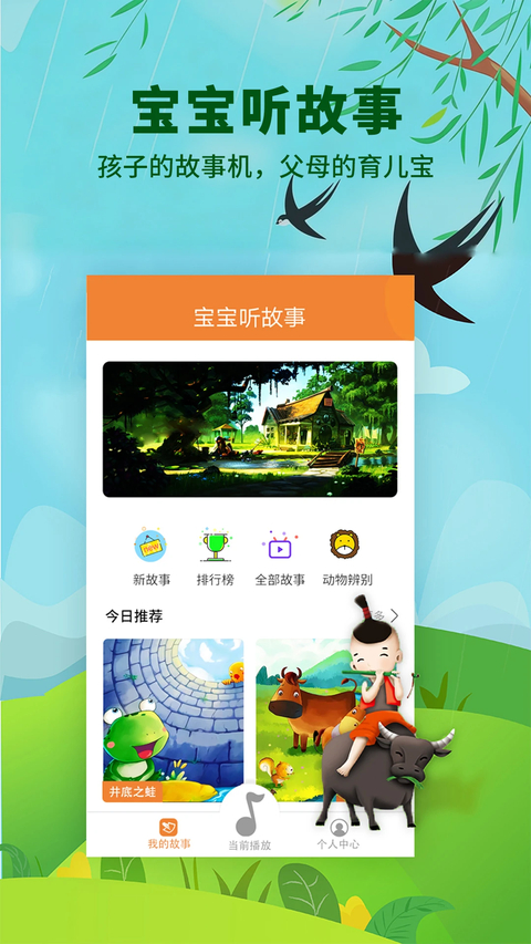 宝宝听故事app手机赚钱软件截图2
