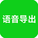 语音导出app手机赚钱软件