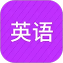 从零开始学英语app手机赚钱软件