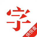 快快查汉语字典app手机赚钱软件