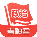考神君高中政治app手机赚钱软件