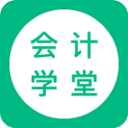 会计学堂app手机赚钱软件