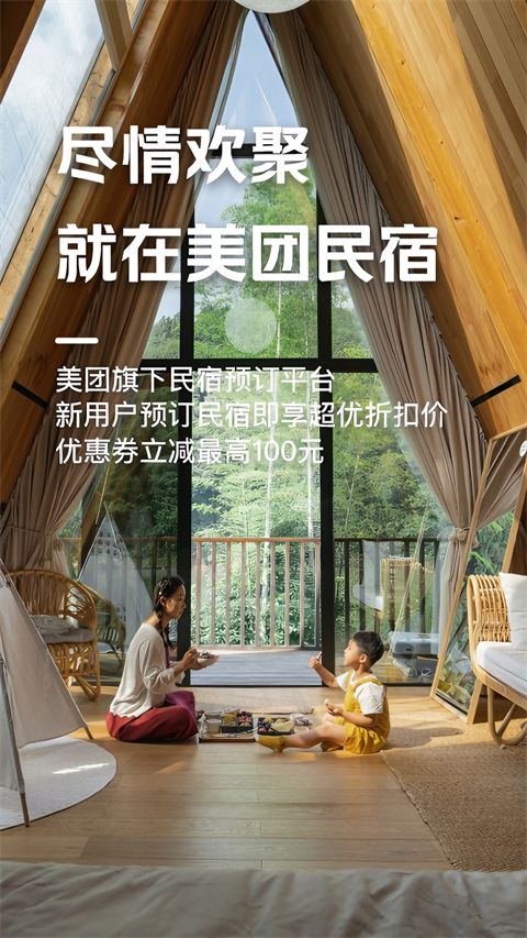美团民宿ios版手机赚钱软件截图1