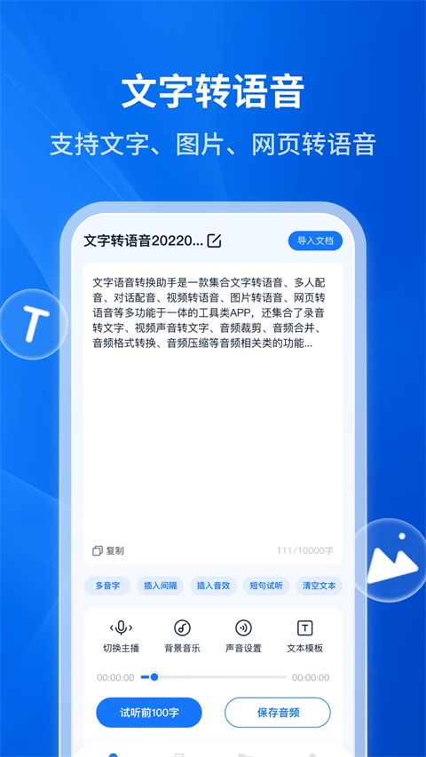 文字转语音助手app手机赚钱软件截图3