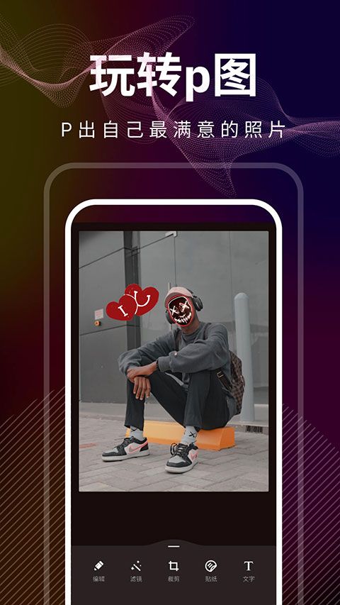 光影修图app手机赚钱软件截图3