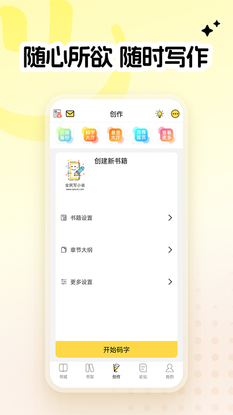 全民写小说app手机赚钱软件截图1