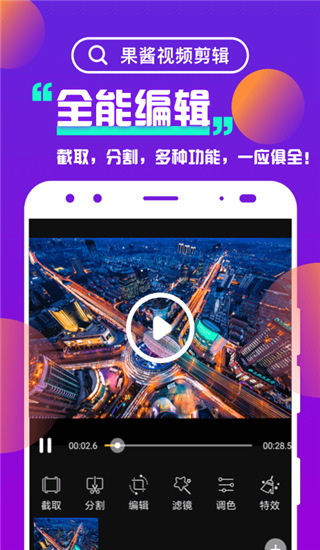 果酱视频剪辑app手机赚钱软件截图1
