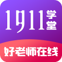 1911学堂app手机赚钱软件