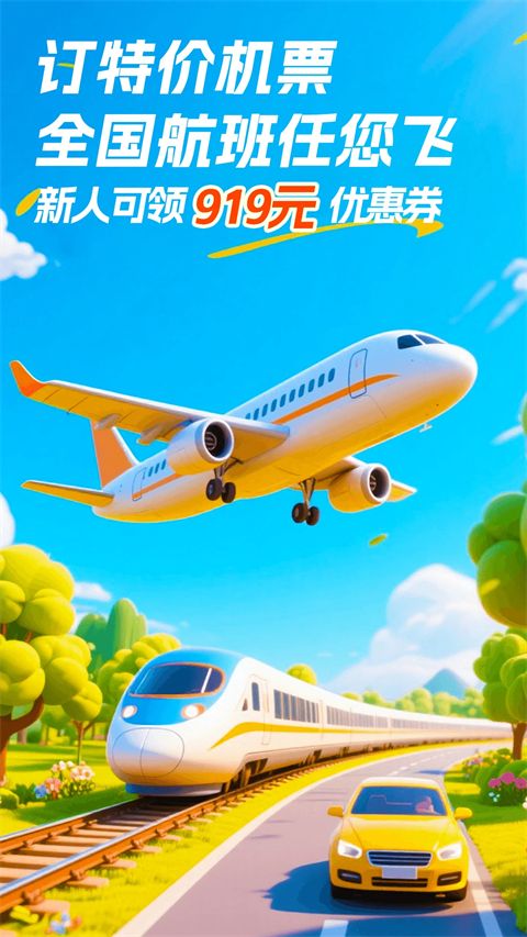 铁行特价机票app手机赚钱软件截图1