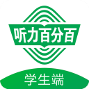 听力百分百app手机赚钱软件