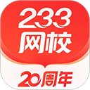 233网校app手机赚钱软件
