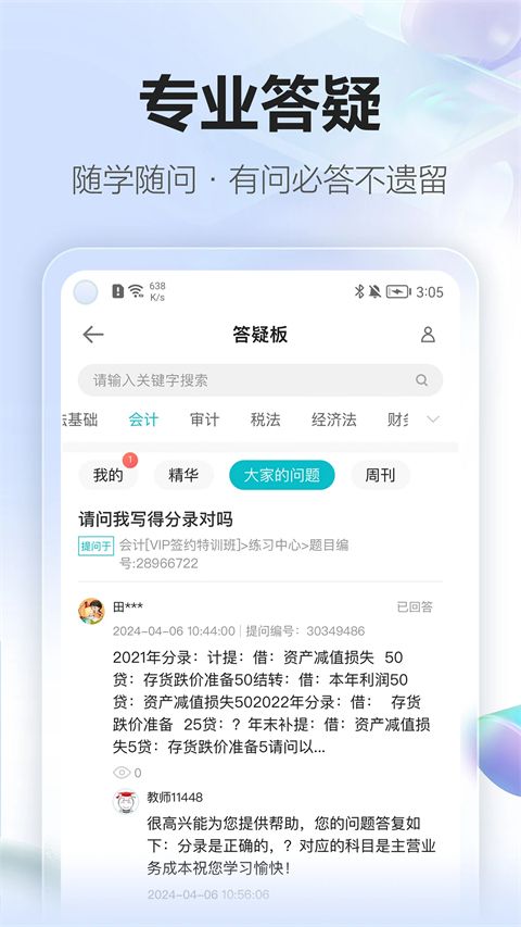 中华会计网校官方app手机赚钱软件截图4