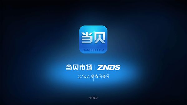 当贝市场车载电视版手机赚钱软件截图1