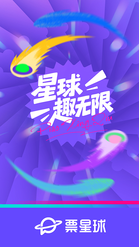 票星球买票App手机赚钱软件截图1