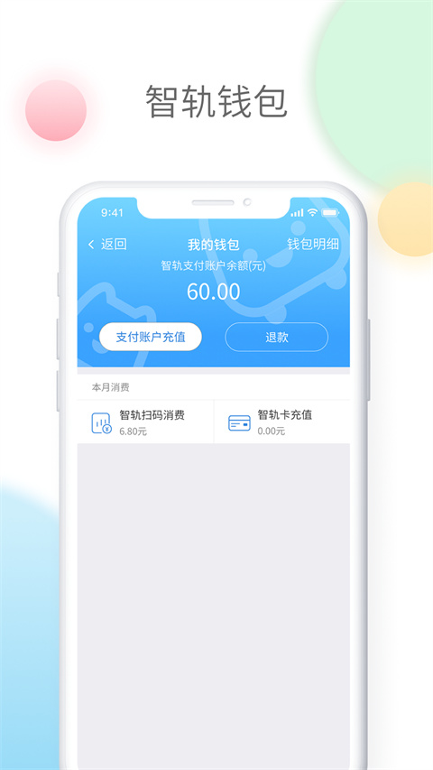 智轨通app手机赚钱软件截图4
