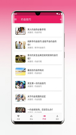 恋爱秘籍app手机赚钱软件截图4