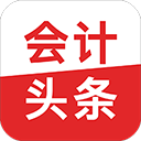 会计头条app手机赚钱软件