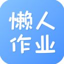 懒人作业答案app手机赚钱软件