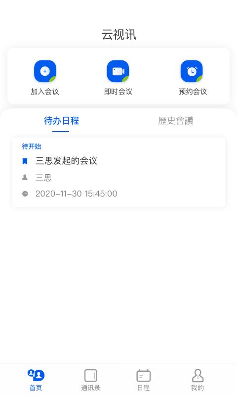 云视讯会议APP手机赚钱软件截图4