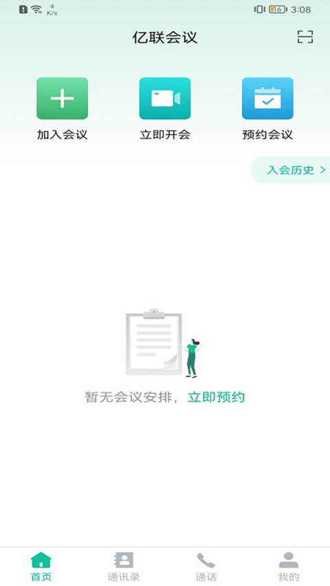 亿联会议app手机赚钱软件截图2