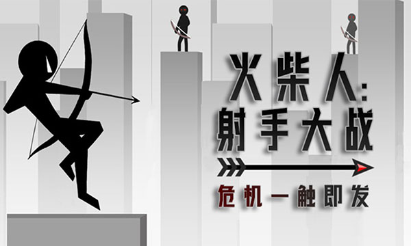 火柴人射手大战手机赚钱软件截图1
