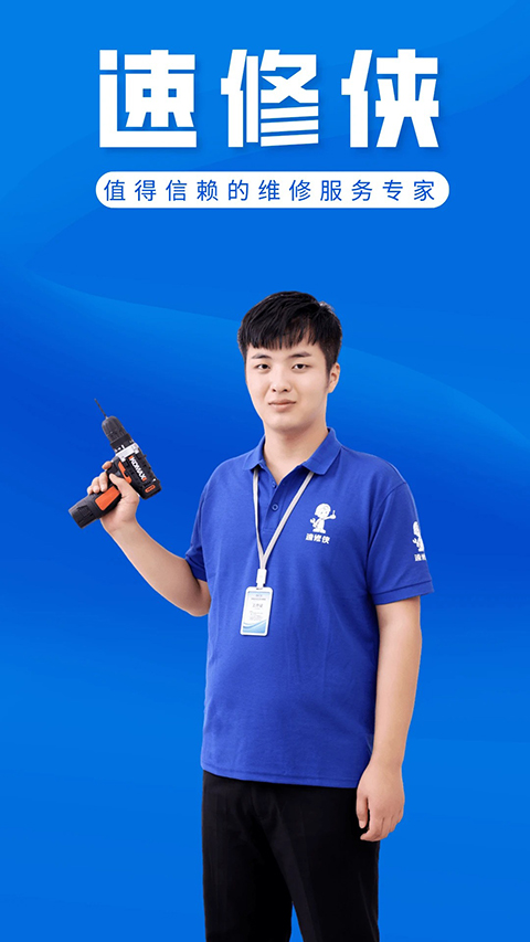 速修侠上门维修App手机赚钱软件截图1