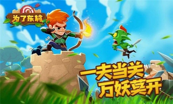 为了东村游戏手机版手机赚钱软件截图2