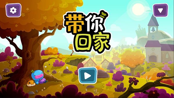 带你回家游戏手机版手机赚钱软件截图1