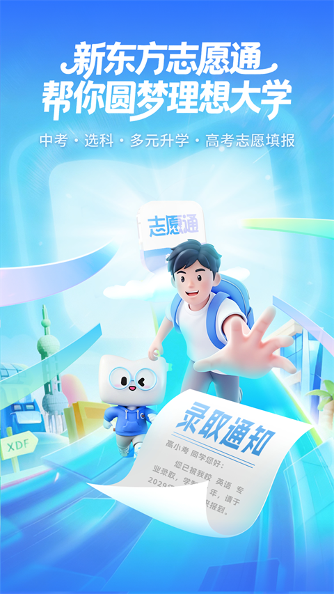新东方志愿通App手机赚钱软件截图1
