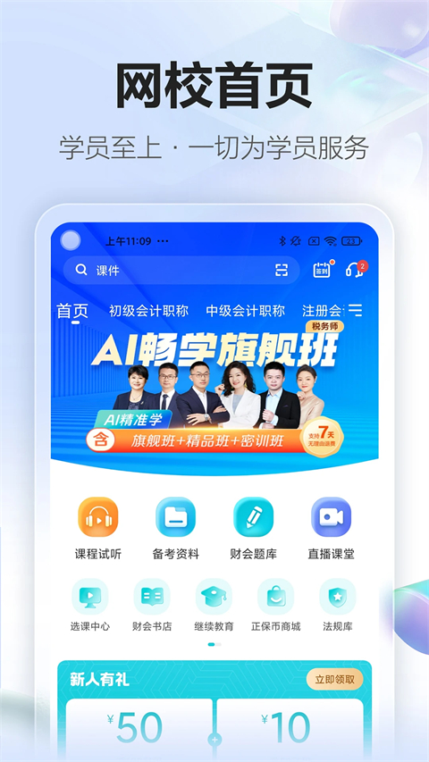 中华会计网校官方app手机赚钱软件截图3