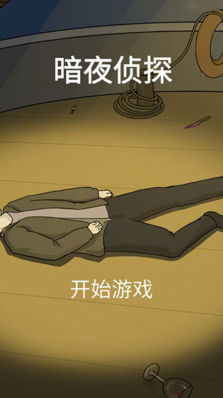 暗夜侦探官方版手机赚钱软件截图1