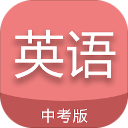 中考英语通app手机赚钱软件