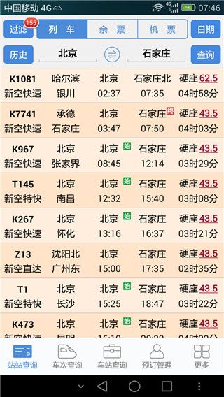 盛名时刻表最新版手机赚钱软件截图5