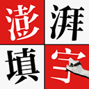 澎湃填字App手机赚钱软件